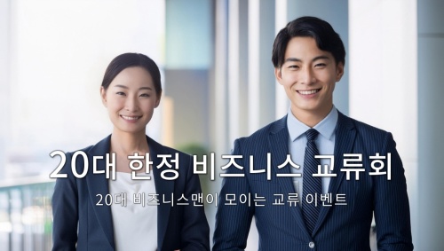 20대 한정 비즈니스 교류회