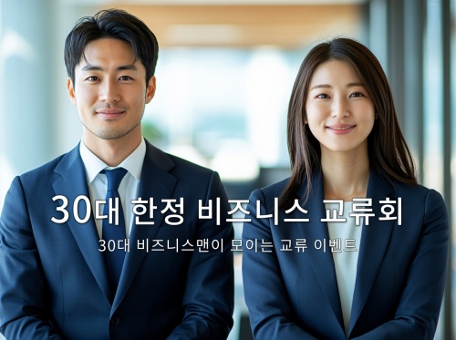 30대 한정 비즈니스 교류회