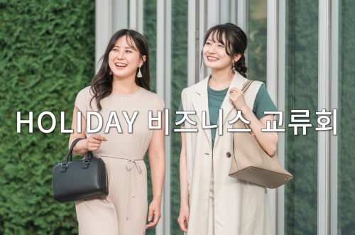 HOLIDAY 비즈니스 교류회
