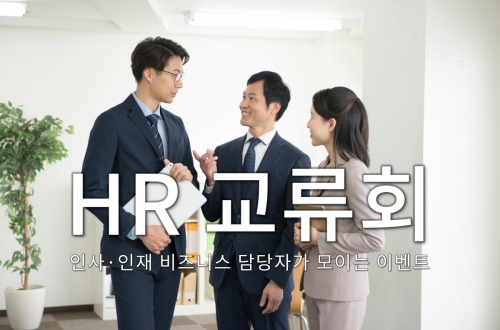 HR 교류회