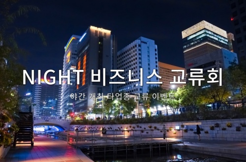 NIGHT 비즈니스 교류회