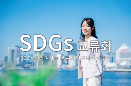 SDGs 교류회