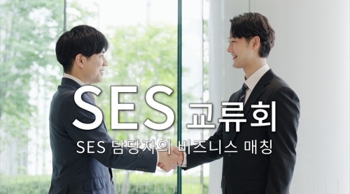 SES 교류회
