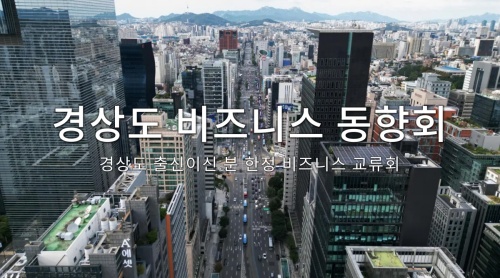 경상도 비즈니스 동향회