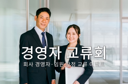 경영자 교류회