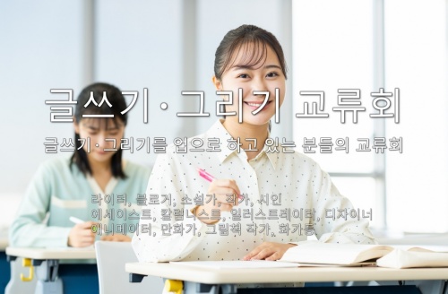 글쓰기・그리기 교류회