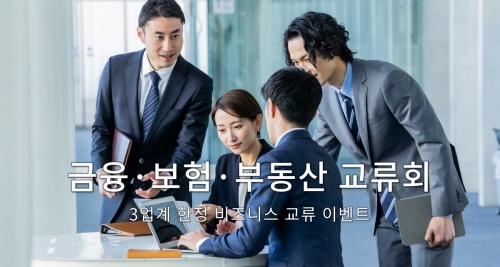 금융·보험·부동산 교류회