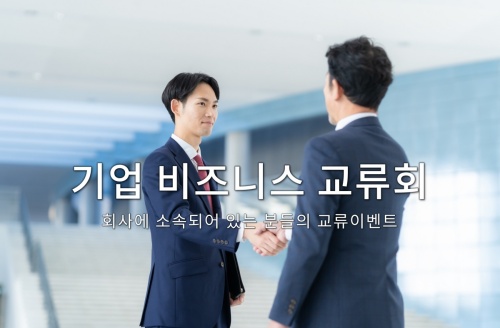 기업 비즈니스 교류회