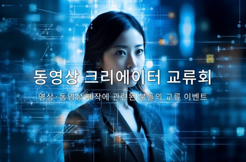 동영상 크리에이터 교류회