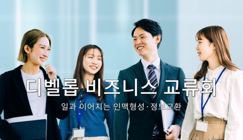 디벨롭 비즈니스 교류회