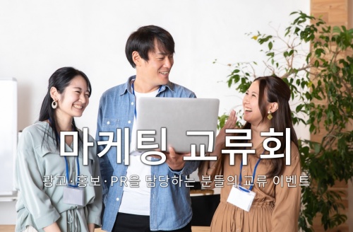 마케팅 교류회