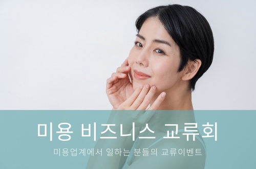 미용 비즈니스 교류회