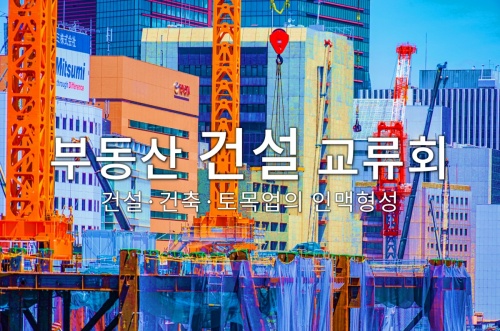 부동산 건설 교류회