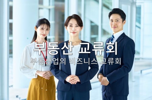 부동산 교류회