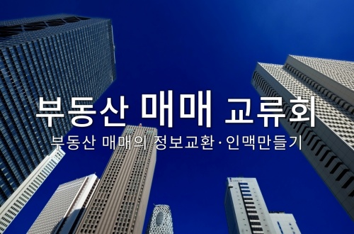 부동산 매매 교류회