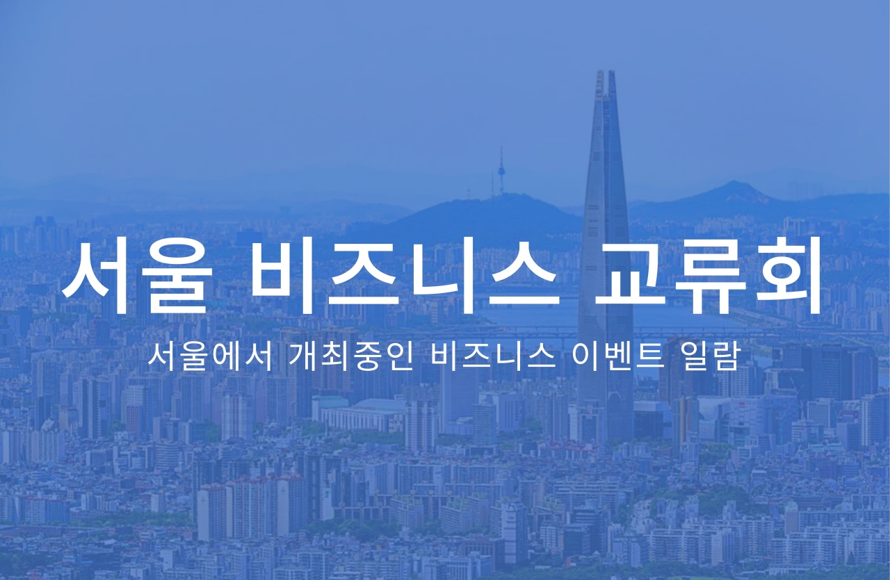 서울 비즈니스 교류회