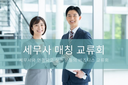 세무사 매칭 교류회