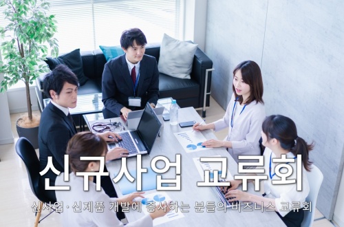 신규사업 교류회
