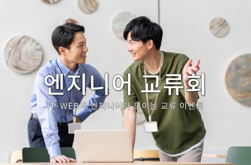 엔지니어 교류회