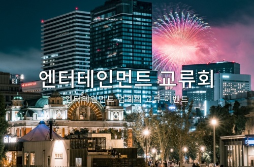 엔터테인먼트 교류회