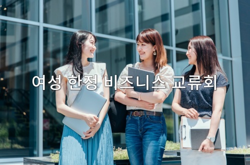 여성 한정 비즈니스 교류회
