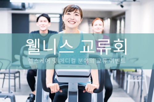 웰니스 교류회