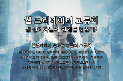 웹 크리에이터 교류회