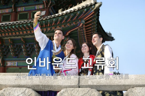 인바운드 교류회