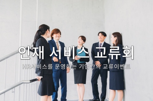 인재 서비스 교류회