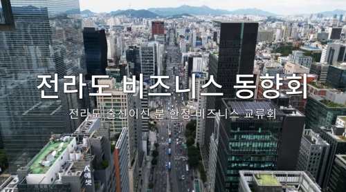 전라도 비즈니스 동향회