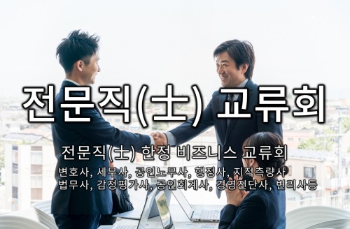 전문직(士) 교류회