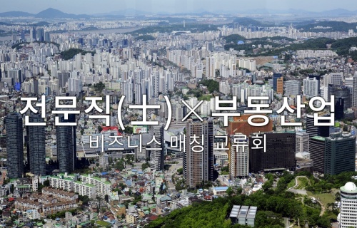 전문직(士)·부동산 교류회