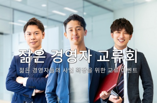 젊은 경영자 교류회