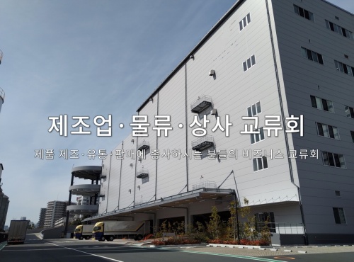 제조업·물류·상사교류회