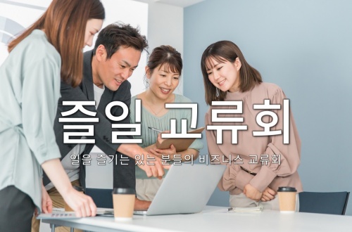 즐일 교류회