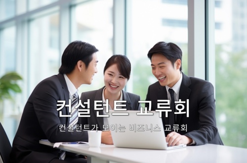 컨설턴트 교류회