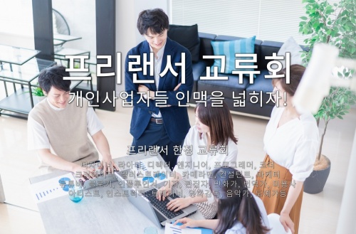 프리랜서 교류회