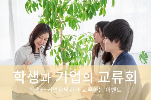 학생과 기업의 교류회