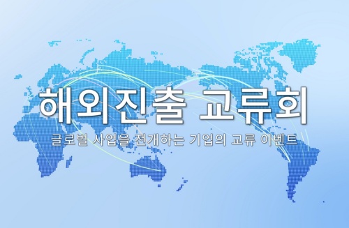 해외진출 교류회