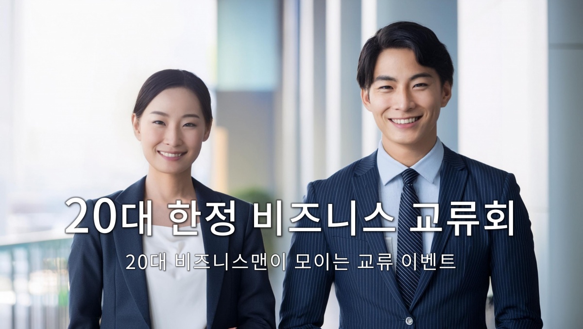 20대 한정 비즈니스 교류회