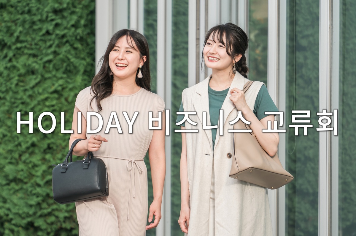 HOLIDAY 비즈니스 교류회