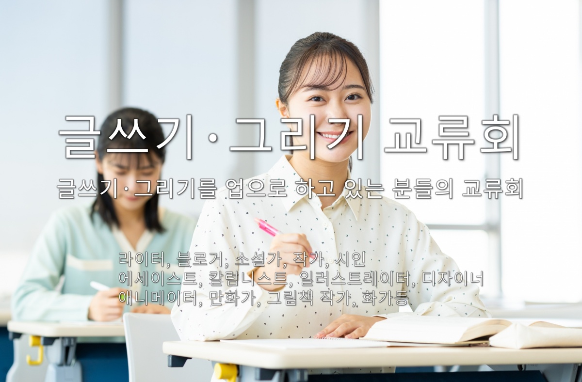 글쓰기・그리기 교류회