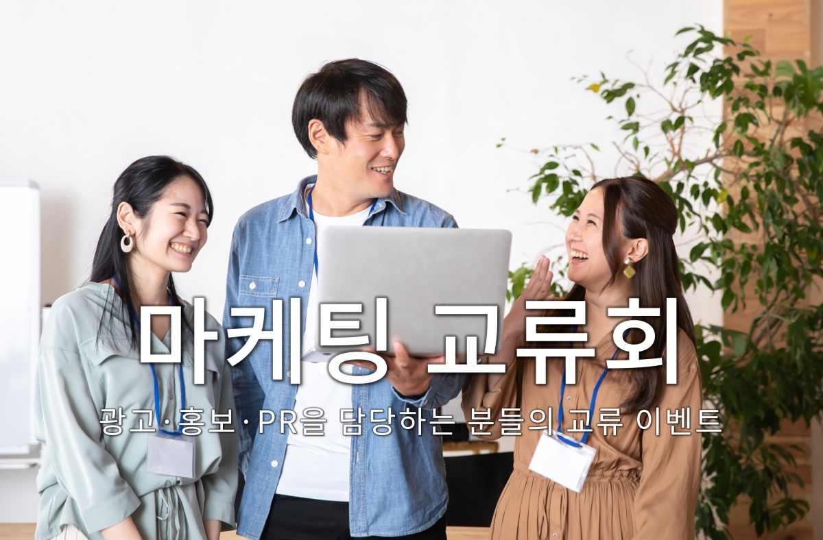마케팅 교류회