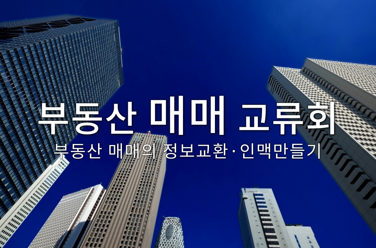 부동산 매매 교류회