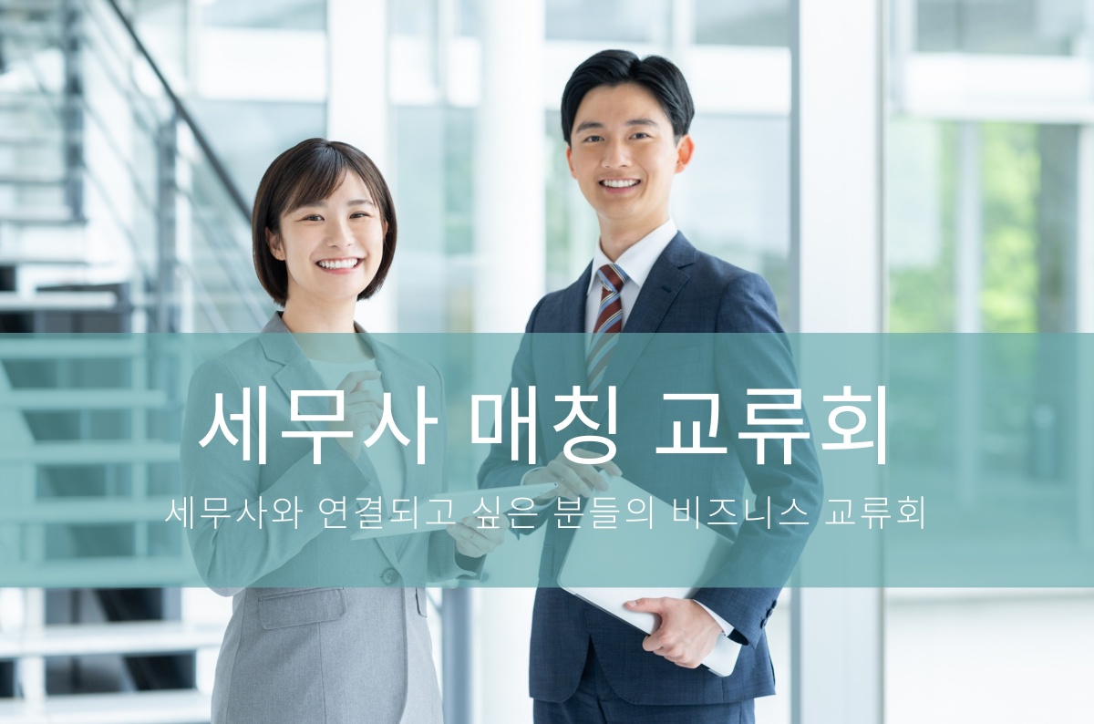 세무사 매칭 교류회