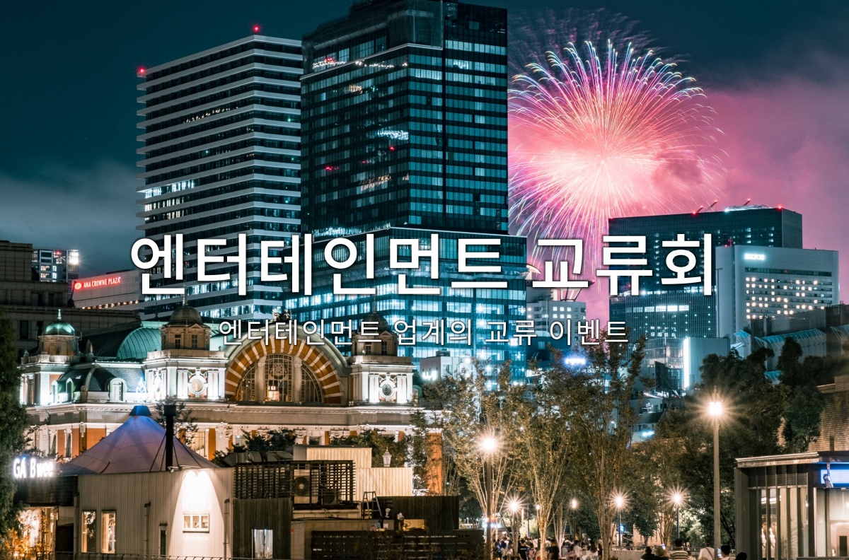 엔터테인먼트 교류회