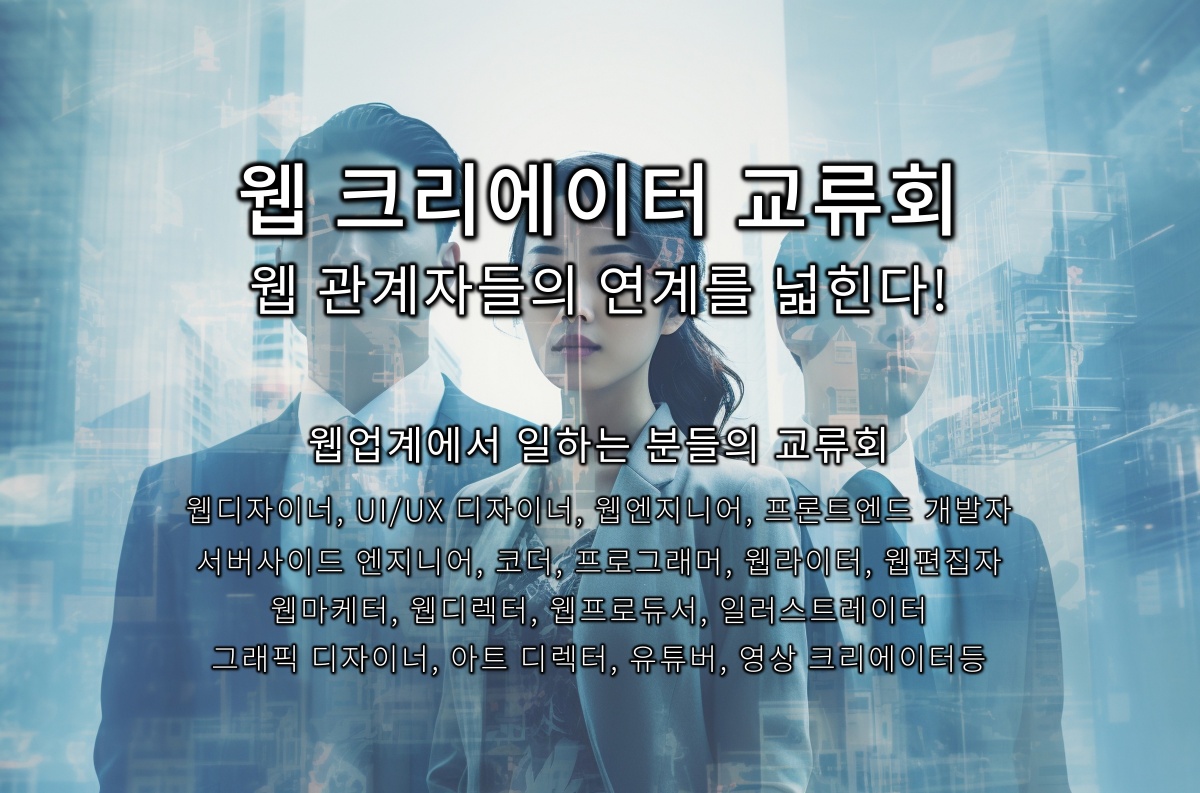 웹 크리에이터 교류회