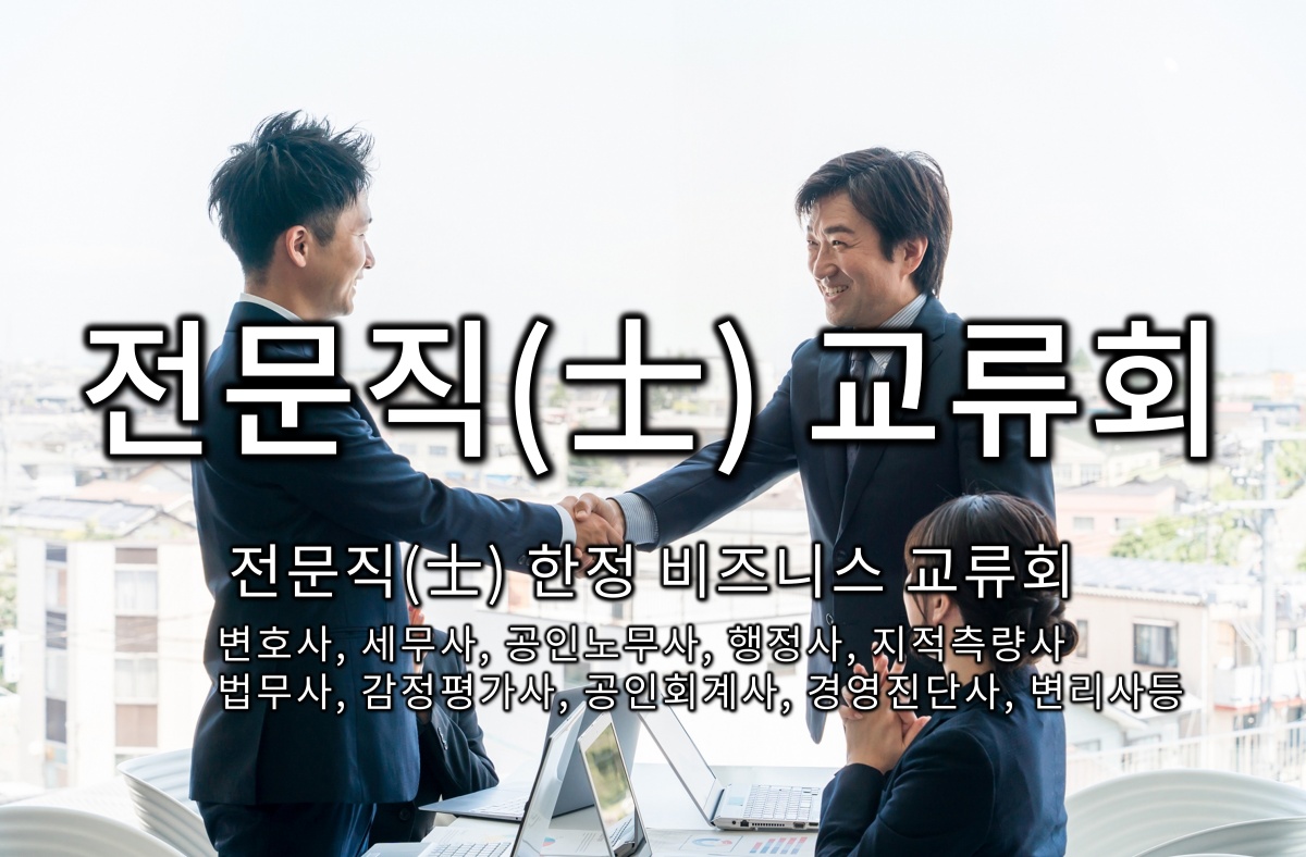 전문직(士) 교류회