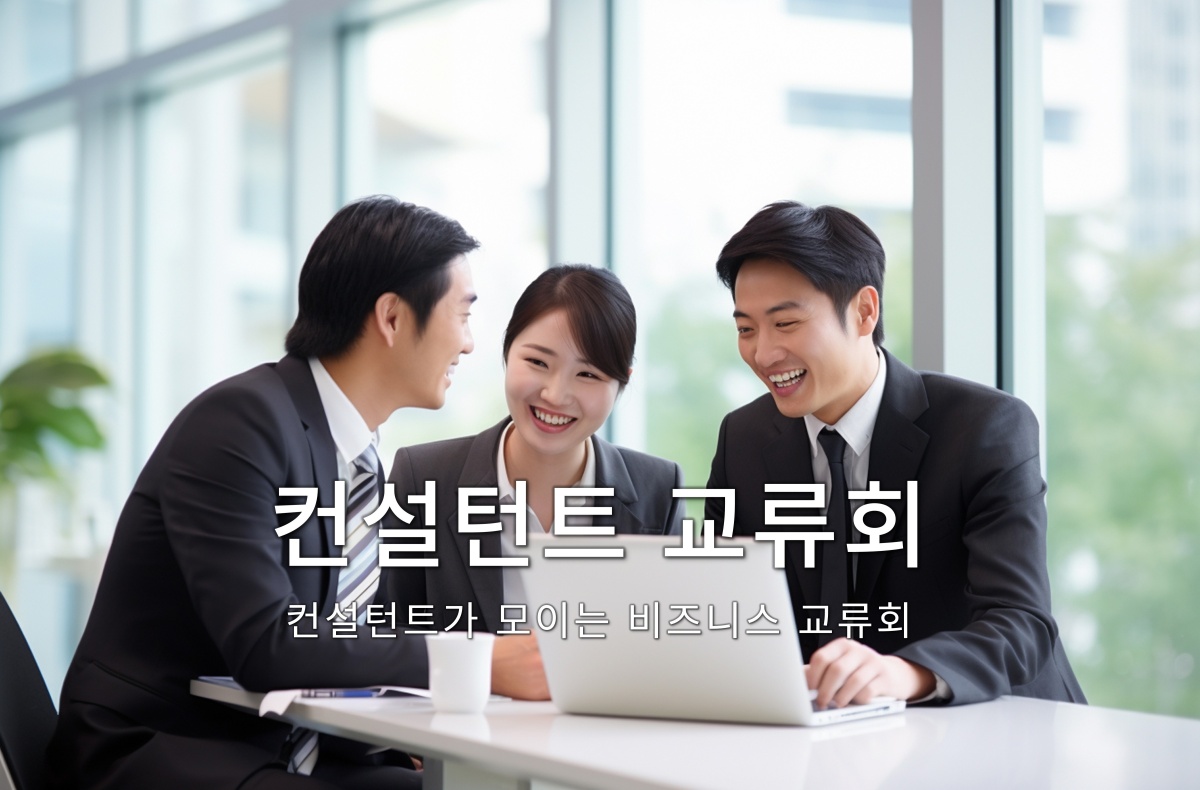 컨설턴트 교류회