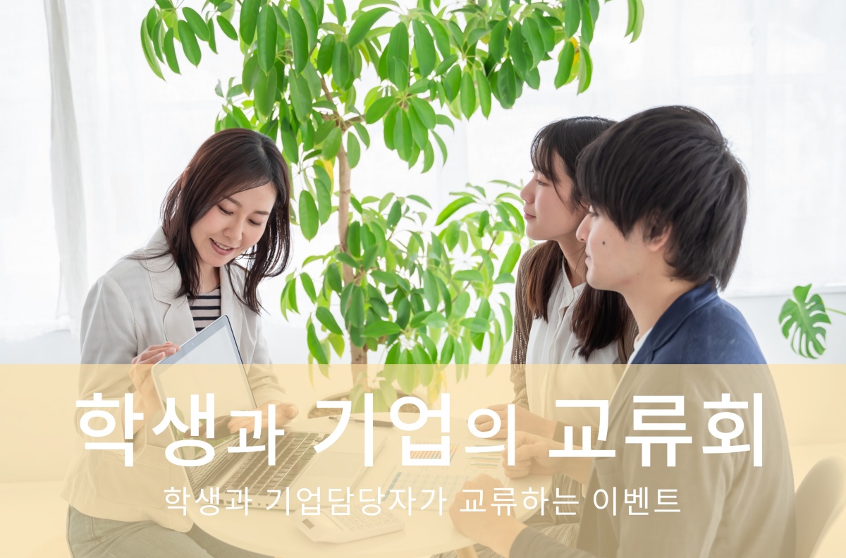 학생과 기업의 교류회
